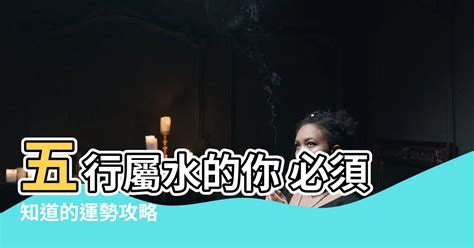 一運屬水|五行屬水的個性